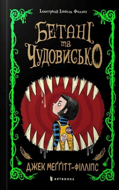 Бетані та Чудовисько — Артбукс
