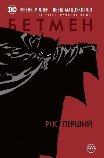 Бетмен. Рік перший — DC