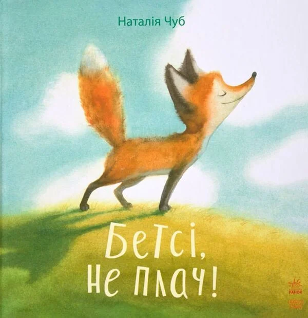 Бетсі, не плач! — Наталія Чуб