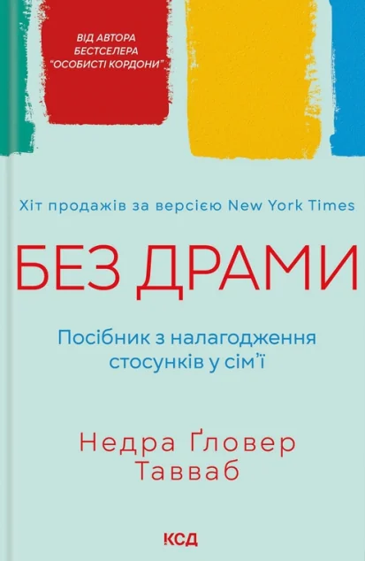 Без драми — Психологія