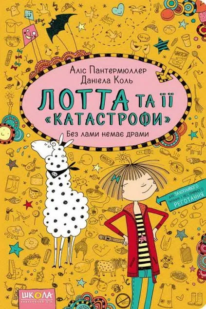 Без лами немає драми — Дитяча проза