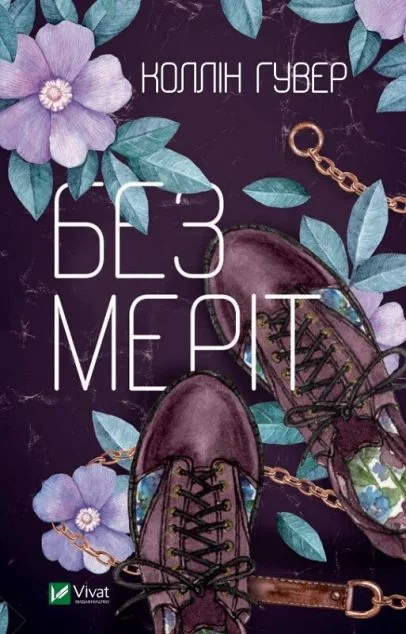 Без Меріт — Сучасна зарубіжна проза