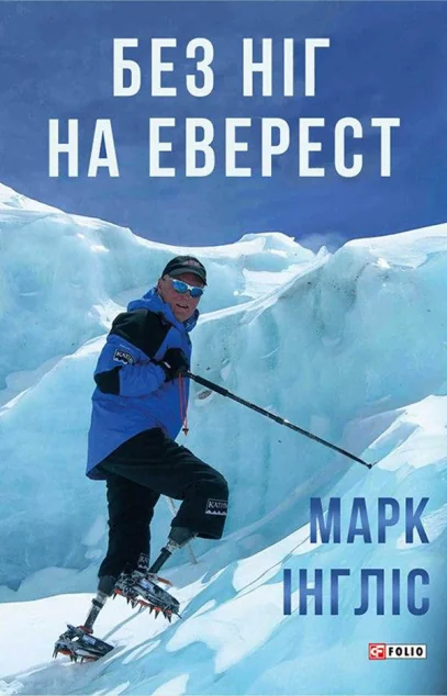 Без ніг на Еверест — Марк Інгліс