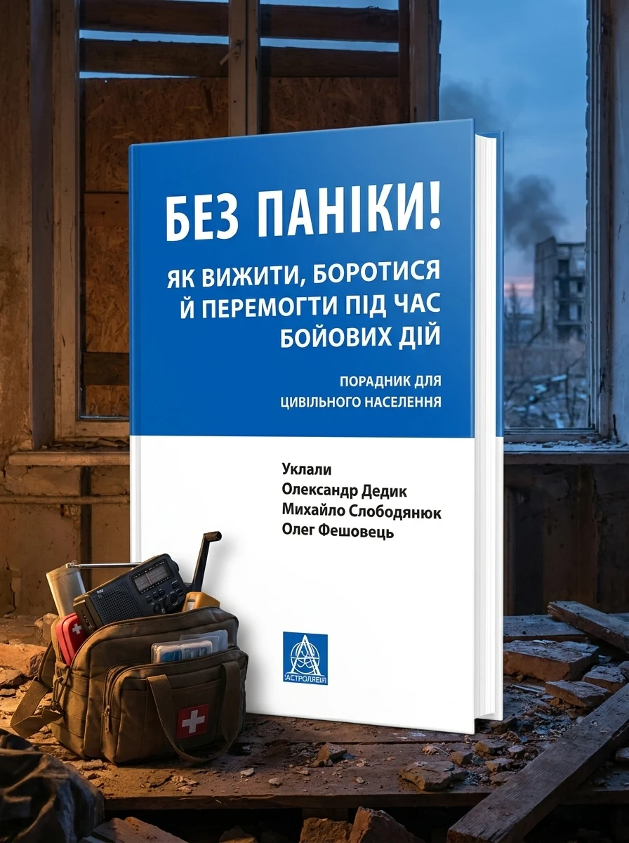 Без паніки! Як вижити, боротися й перемогти під час бойових дій. Порадник для цивільного населення — фото 2