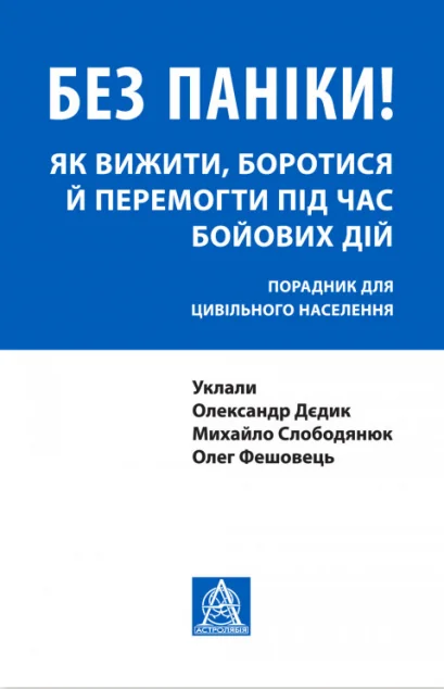 Без паніки! Як вижити, боротися й перемогти під час бойових дій. Порадник для цивільного населення — Олександр Дєдик