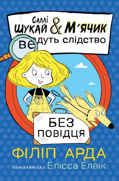 Без повідця — Філіп Арда