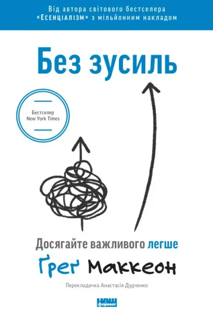 Без зусиль — Наш Формат