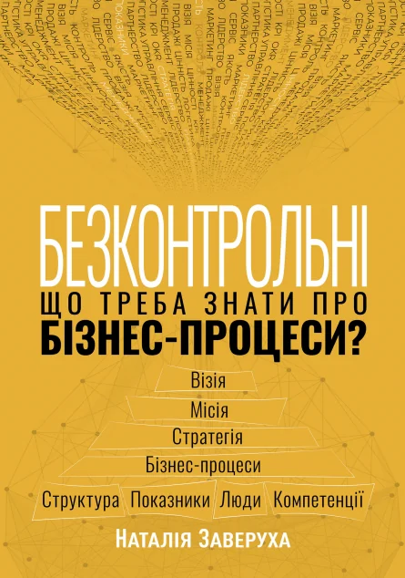 Безконтрольні — Менеджмент