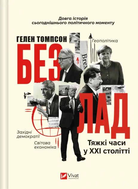 Безлад. Тяжкі часи у XXI столітті — Суспільство та політика