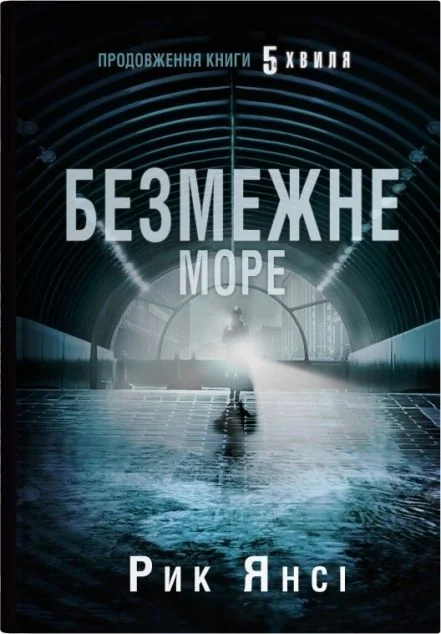 Безмежне море
