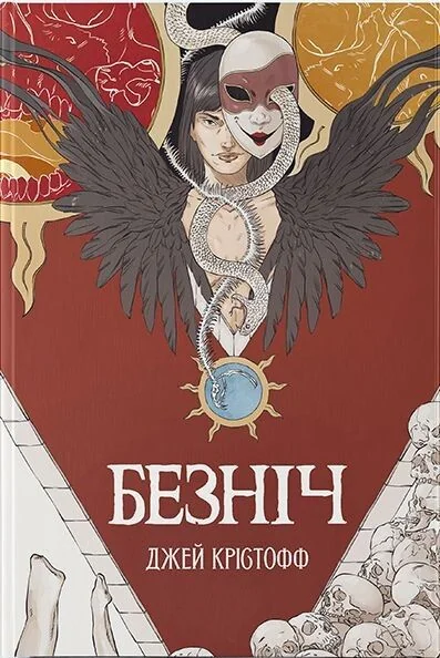 Безніч — Зарубіжне фентезі
