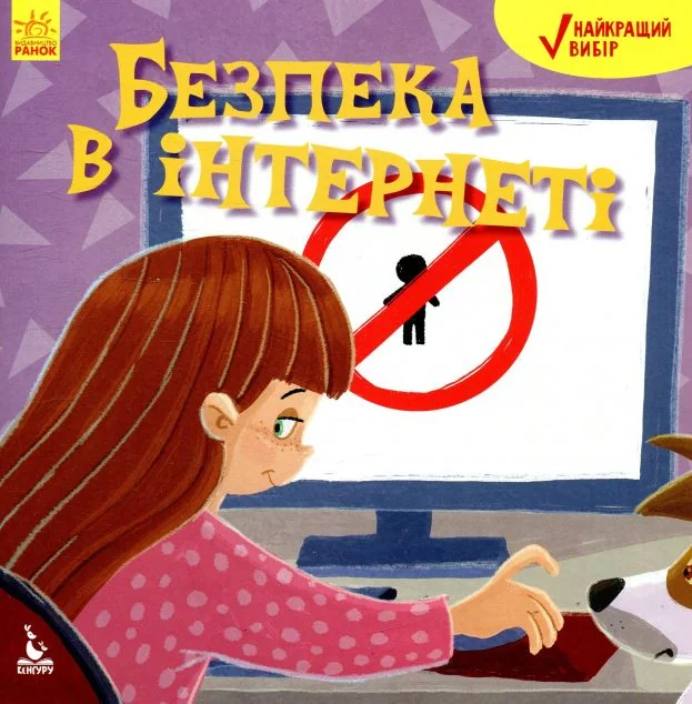 Безпека в інтернеті — Кенгуру, Ранок