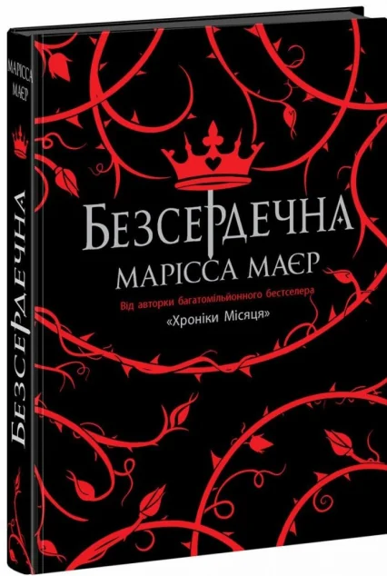 Безсердечна