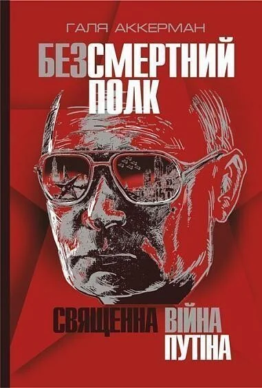 Безсмертний полк
