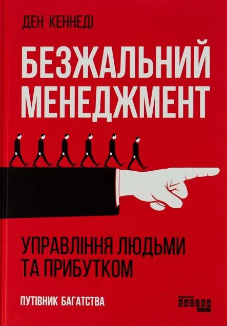 Безжальний менеджмент — Менеджмент