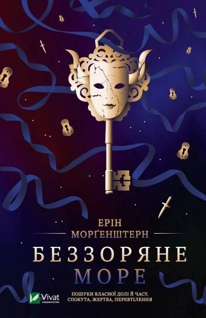 Беззоряне море — Зарубіжне фентезі