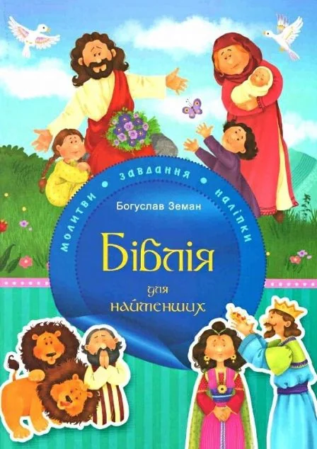 Біблія для найменших. Молитви, завдання, наліпки — Релігія