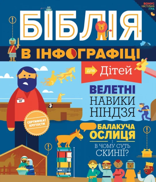 Біблія в інфографіці для дітей — фото 2