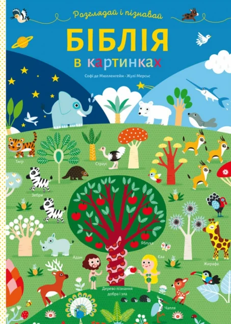 Біблія в картинках. Розглядай і пізнавай — Софі де Мюлленгайм