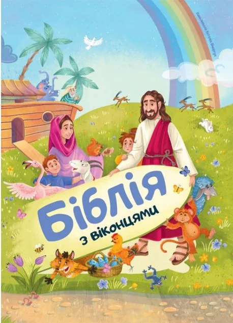 Біблія з віконцями — Свічадо