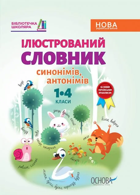 Бібліотечка школяра. Ілюстрований словник синонимів, антонімів. 1-4 класи — Ірина Купіна, Лідія Ткаченко