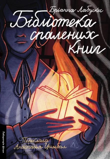 Бібліотека спалених книг — Сучасна зарубіжна проза