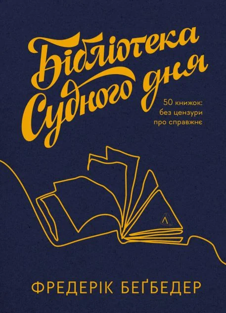 Бібліотека Судного дня — Фредерик Беґбедер