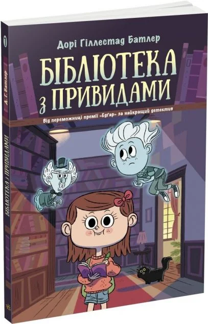 Бібліотека з привидами — Дитяча фантастика