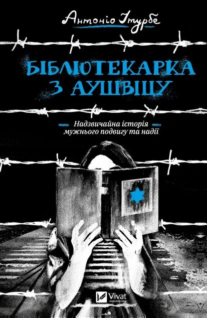 Бібліотекарка з Аушвіцу | купити книгу онлайн