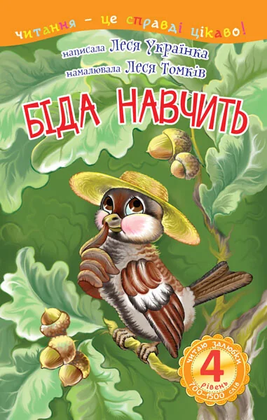 Біда навчить — Леся Українка