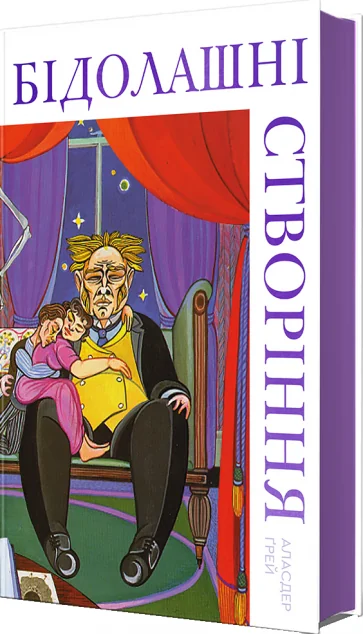Бідолашні створіння — #книголав