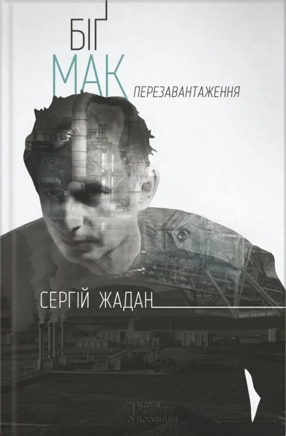 Біґ Мак. Перезавантаження — Сергій Жадан