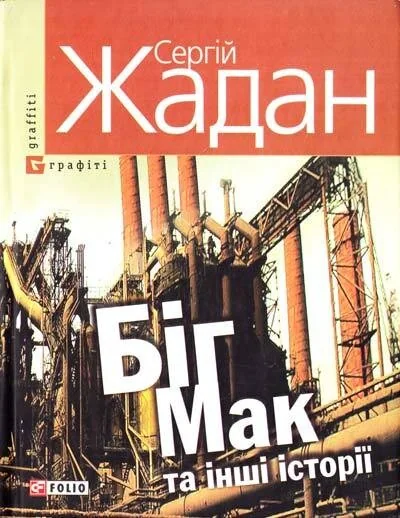 Бiг-Мак та iншi iсторiї — Сучасна українська проза