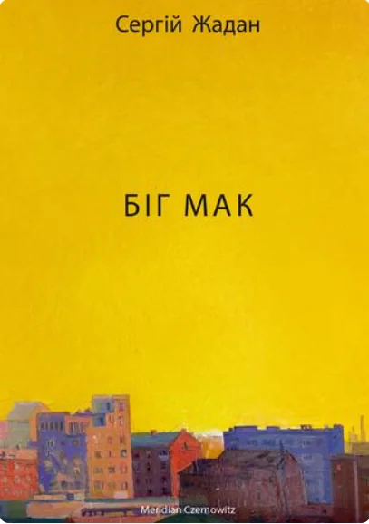 Біґ Мак — Сучасна українська проза