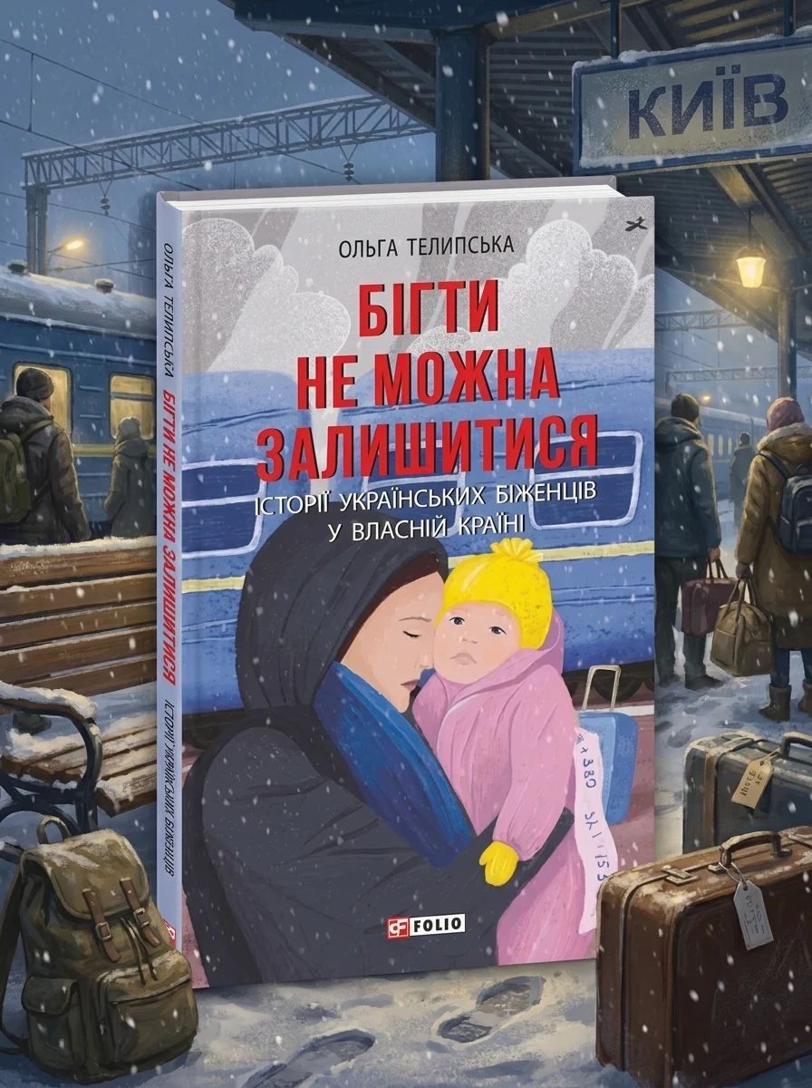Бігти не можна залишитися — Сучасна українська проза