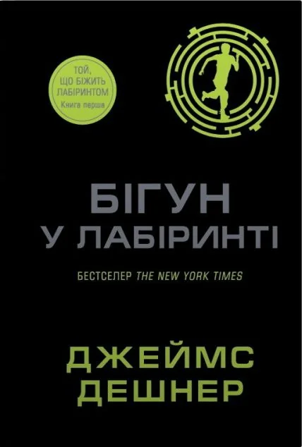 Бігун у Лабіринті