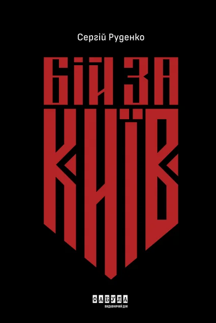 Бій за Київ — фото 2