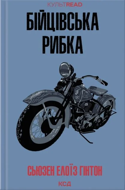 Бійцівська рибка — Сучасна зарубіжна проза