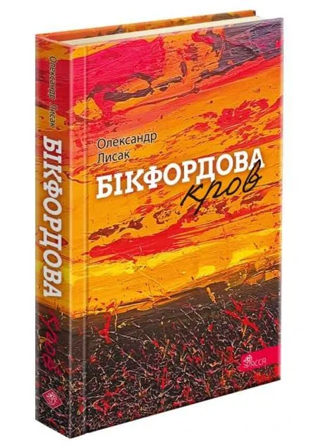 Бікфордова кров — Сучасна українська поезія