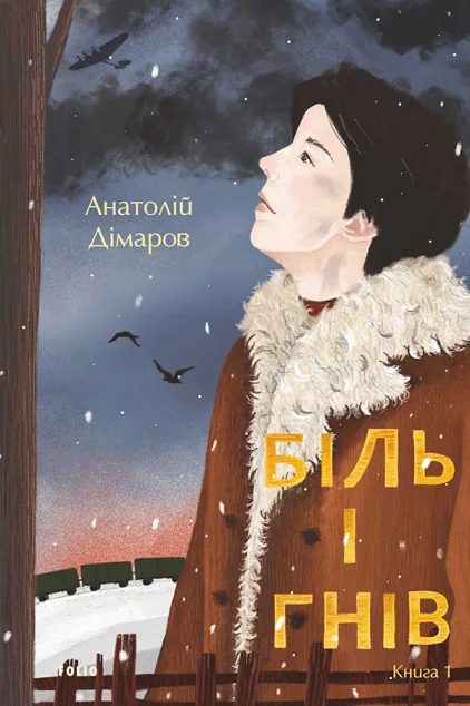 Біль і гнів. Книга 1 | купити книгу онлайн