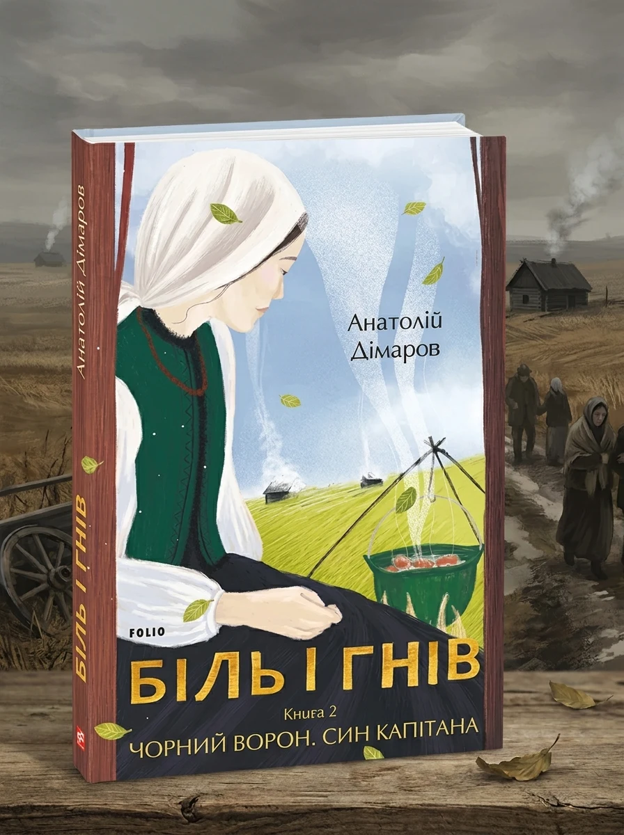 Біль і гнів. Книга 2 | купити книгу онлайн