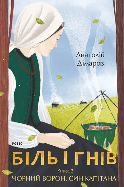 Біль і гнів. Книга 2 — Анатолій Дімаров