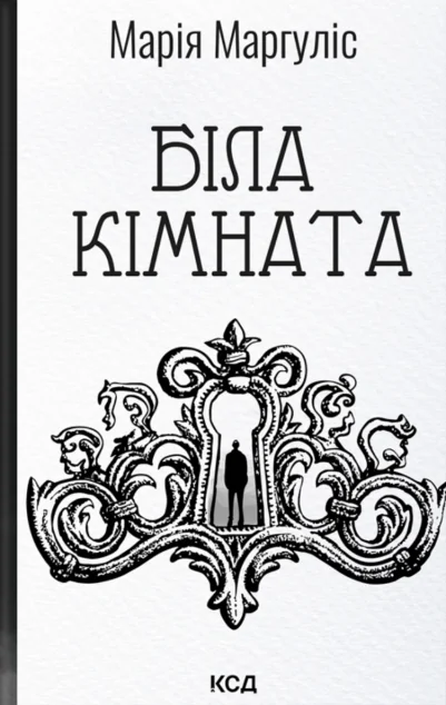 Біла кімната — Сучасна українська проза