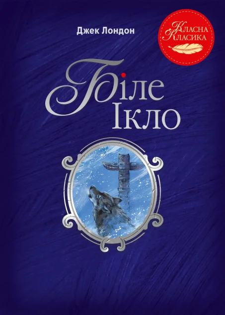 Біле Ікло — Класична зарубіжна проза