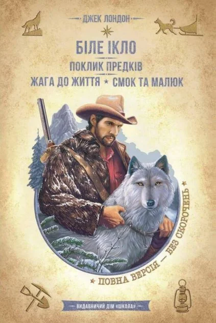 Біле Ікло. Поклик предків. Жага до життя. Смок та Малюк | купити книгу онлайн