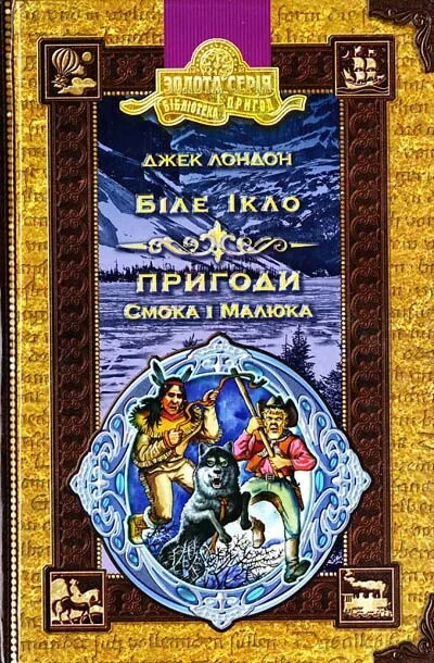 Біле ікло. Пригоди Смока і малюка. — Класична зарубіжна проза