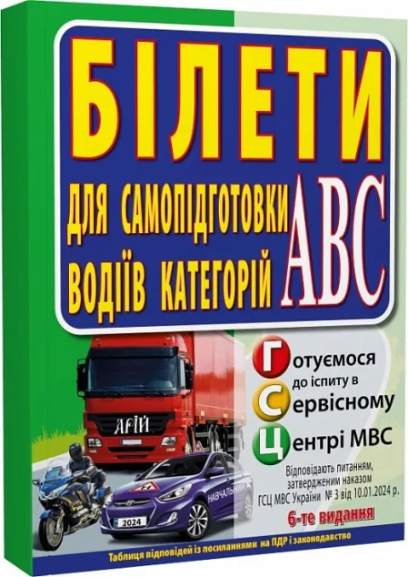 Білети для самопідготовки водіїв категорій АБС — Довідкова література