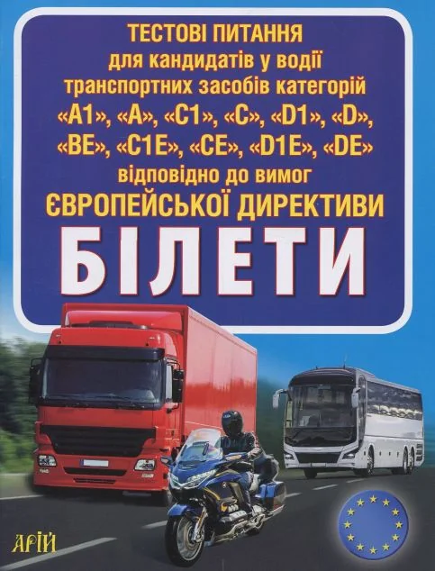 Білети. Тестові питання категорій «А, С, D, Е» — Арій