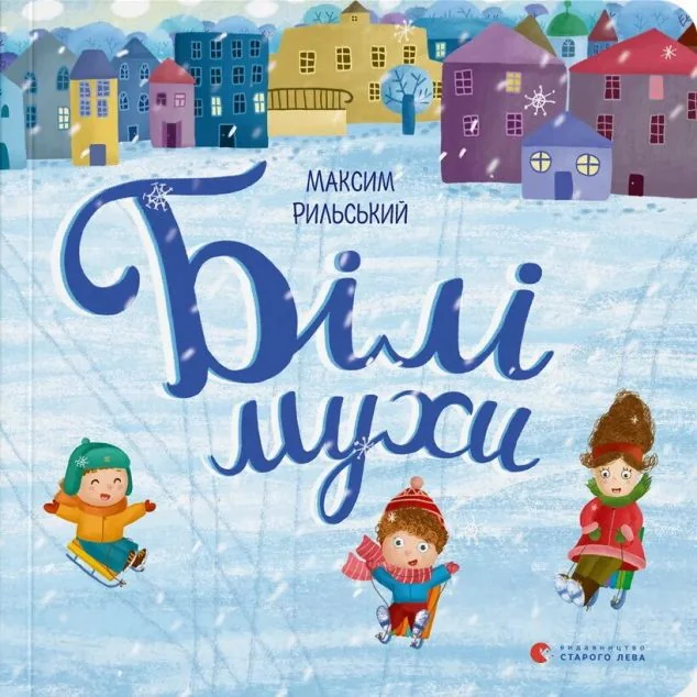 Білі мухи налетіли — Дитячі вірші
