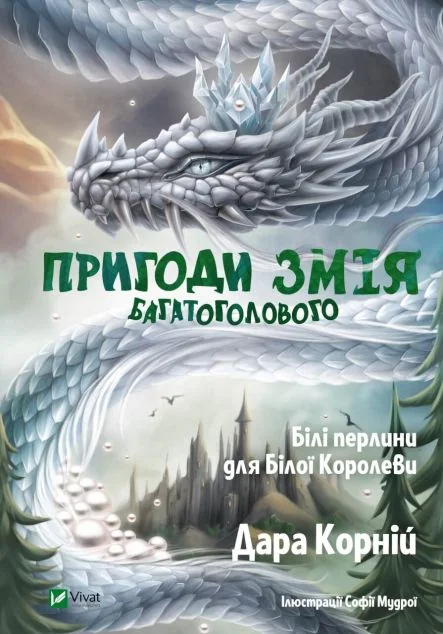 Білі перлини для Білої Королеви — Дара Корній